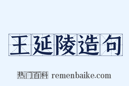 王延陵造句是什么意思的图片